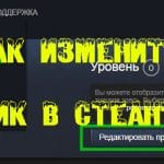 Как изменить ник в steam?