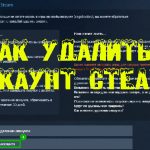 Как удалить аккаунт steam?